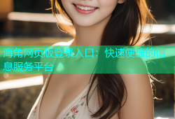 海角网页版登录入口：快速便捷的信息服务平台