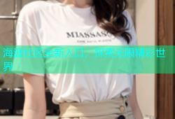 海涯社区全新入口，探索无限精彩世界