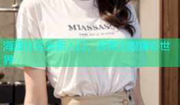 海涯社区全新入口，探索无限精彩世界