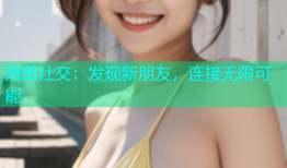 海角社交：发现新朋友，连接无限可能