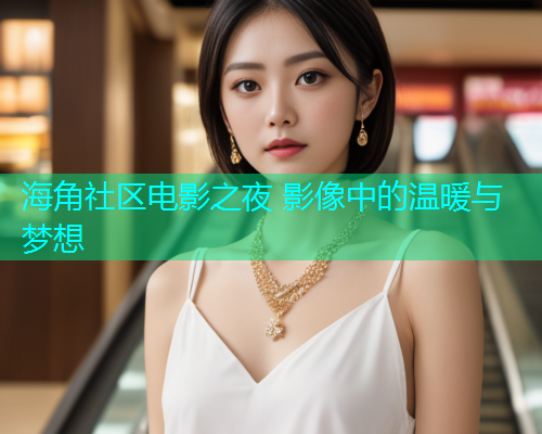 海角社区电影之夜 影像中的温暖与梦想