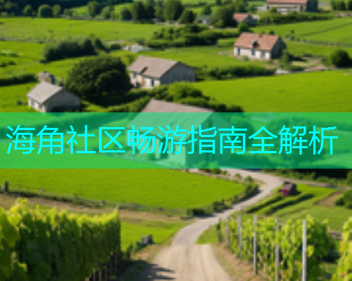 海角社区畅游指南全解析