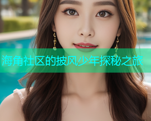海角社区的披风少年探秘之旅