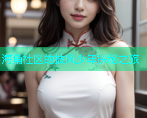海角社区的披风少年探秘之旅