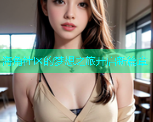 海角社区的梦想之旅开启新篇章