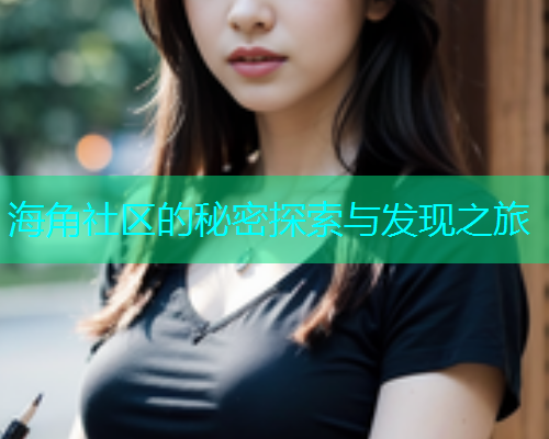 海角社区的秘密探索与发现之旅