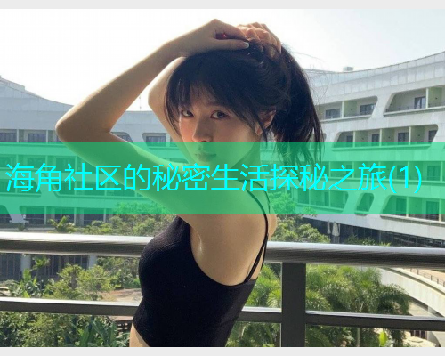 海角社区的秘密生活探秘之旅(1)