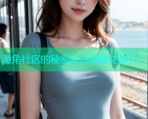 海角社区的秘密生活探秘之旅(1)