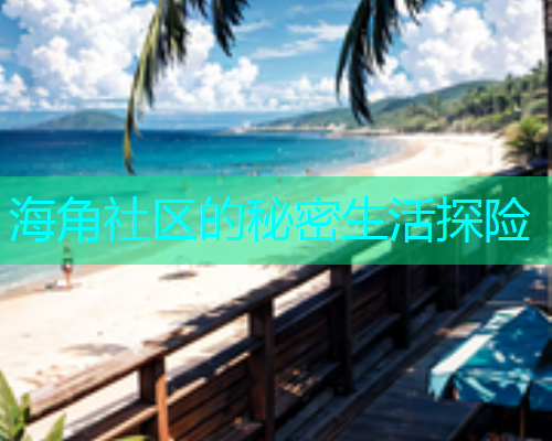 海角社区的秘密生活探险
