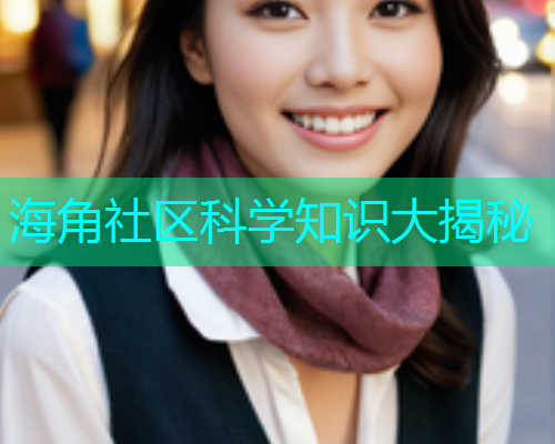 海角社区科学知识大揭秘