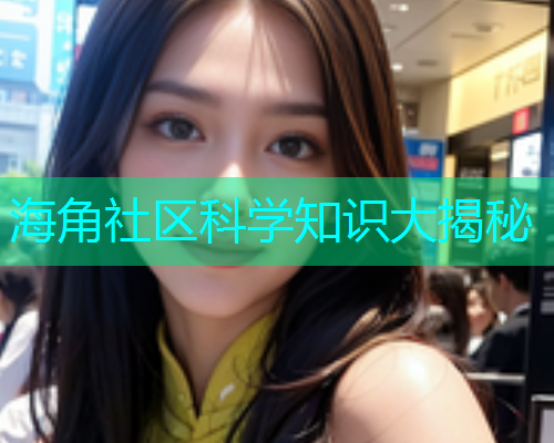 海角社区科学知识大揭秘