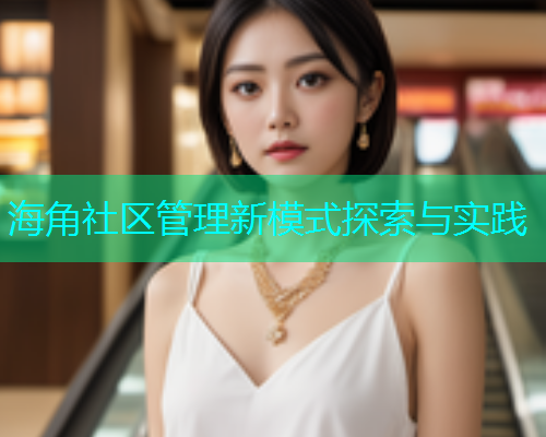 海角社区管理新模式探索与实践