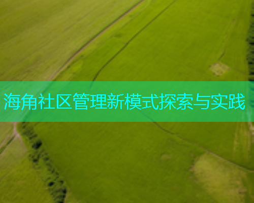 海角社区管理新模式探索与实践