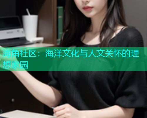 海角社区：海洋文化与人文关怀的理想家园