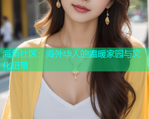 海角社区：海外华人的温暖家园与文化纽带