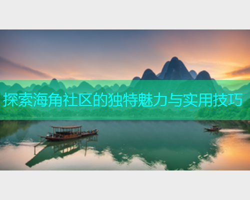 探索海角社区的独特魅力与实用技巧