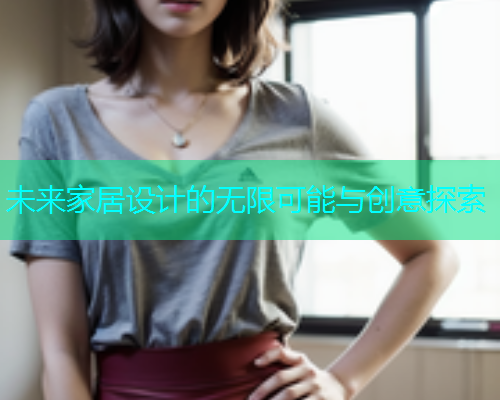 未来家居设计的无限可能与创意探索