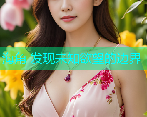 海角 发现未知欲望的边界