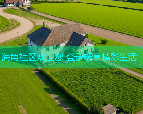 海角社区欢迎您 登录畅享精彩生活