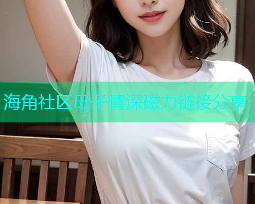海角社区母子情深磁力链接分享