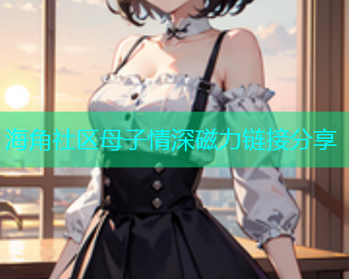 海角社区母子情深磁力链接分享