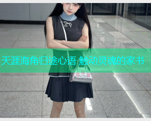 天涯海角归途心语 触动灵魂的家书