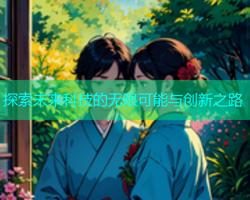 探索未来科技的无限可能与创新之路