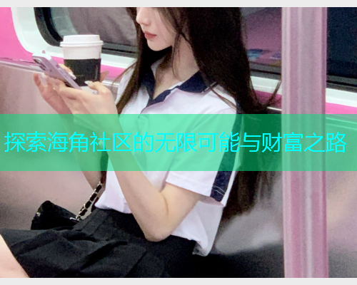 探索海角社区的无限可能与财富之路