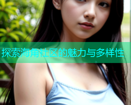 探索海角社区的魅力与多样性