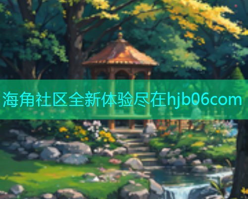 海角社区全新体验尽在hjb06com