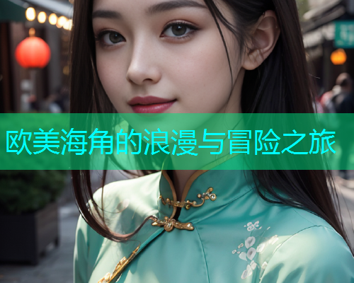 欧美海角的浪漫与冒险之旅