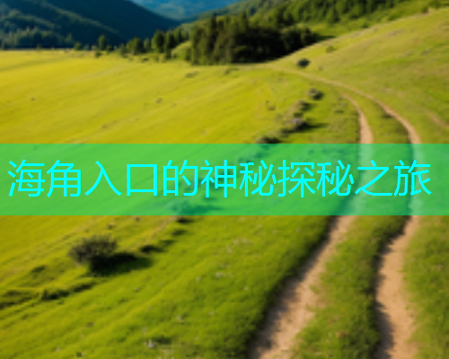 海角入口的神秘探秘之旅
