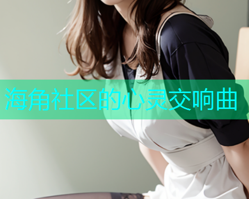 海角社区的心灵交响曲