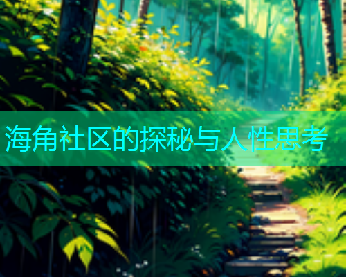 海角社区的探秘与人性思考