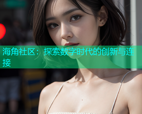 海角社区：探索数字时代的创新与连接