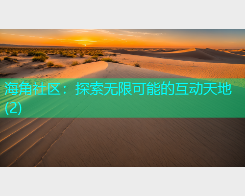 海角社区：探索无限可能的互动天地(2)