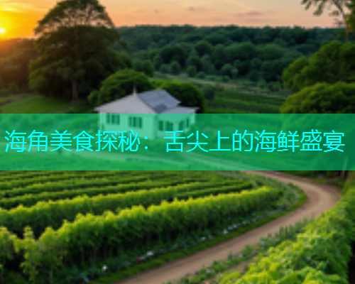 海角美食探秘：舌尖上的海鲜盛宴