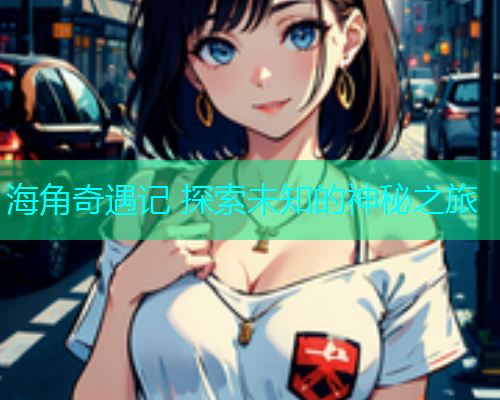 海角奇遇记 探索未知的神秘之旅