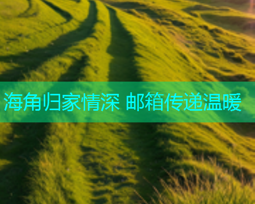 海角归家情深 邮箱传递温暖
