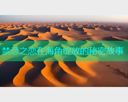 禁忌之恋在海角绽放的秘密故事