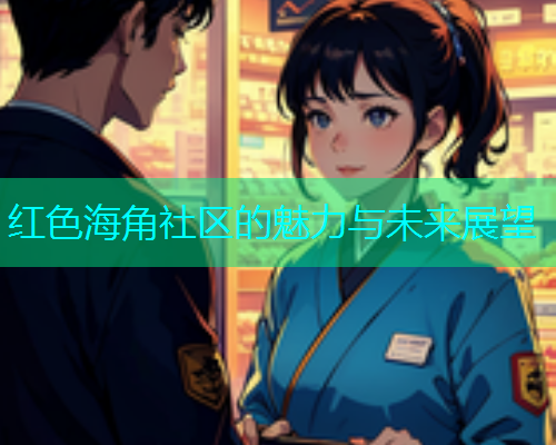 红色海角社区的魅力与未来展望