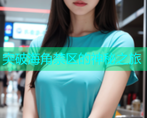 突破海角禁区的神秘之旅