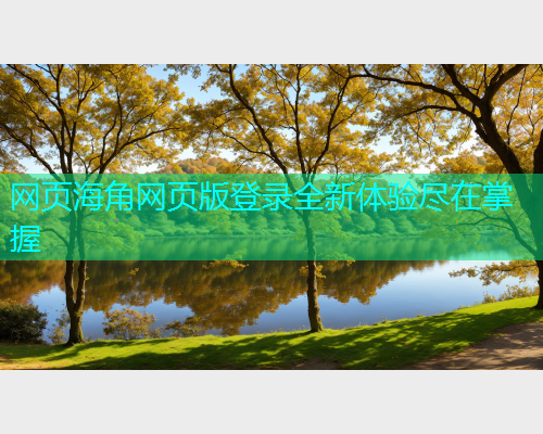 网页海角网页版登录全新体验尽在掌握