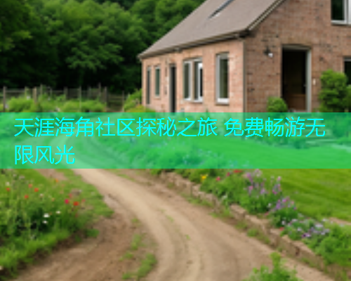 天涯海角社区探秘之旅 免费畅游无限风光