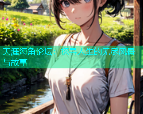 天涯海角论坛：探寻人生的无尽风景与故事