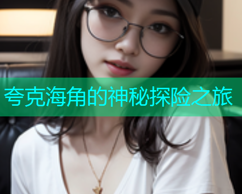 夸克海角的神秘探险之旅