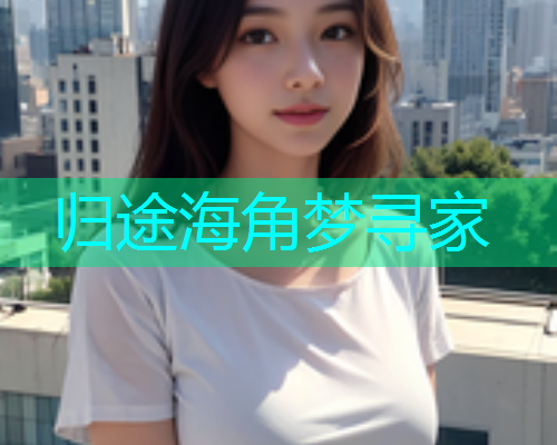 归途海角梦寻家