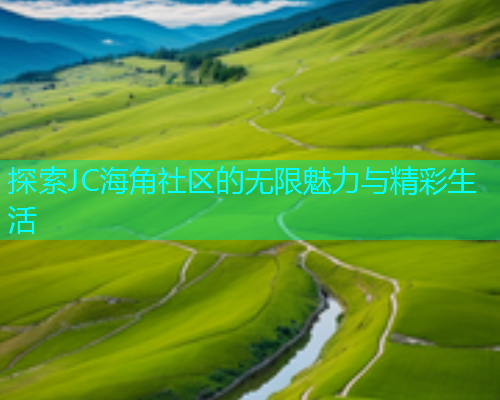 探索JC海角社区的无限魅力与精彩生活
