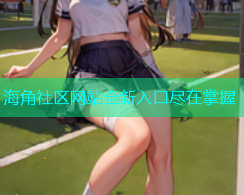 海角社区网站全新入口尽在掌握