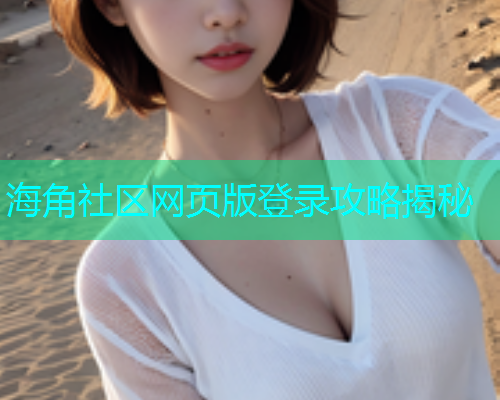 海角社区网页版登录攻略揭秘
